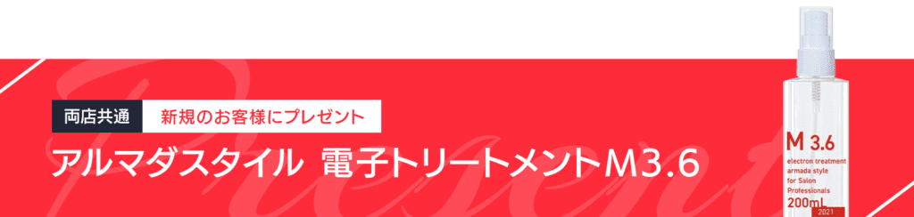 両店共通、新規のお客様にプレゼント。アルマダスタイル 電子トリートメントM3.6